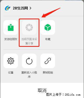 微信小程序【分享到朋友圈】灰色不能点击解决方法,分享到朋友圈源码 - 生活百科 - 大理生活社区 - 大理28生活网 dali.28life.com