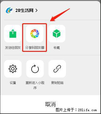 微信小程序【分享到朋友圈】灰色不能点击解决方法,分享到朋友圈源码 - 生活百科 - 大理生活社区 - 大理28生活网 dali.28life.com