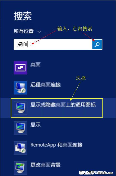 Windows 2012 r2 中如何显示或隐藏桌面图标 - 生活百科 - 大理生活社区 - 大理28生活网 dali.28life.com