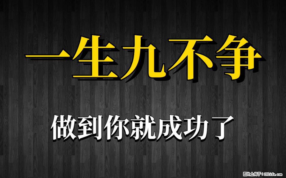 【一生九不争】做到了你就成功了 - 灌水专区 - 大理生活社区 - 大理28生活网 dali.28life.com