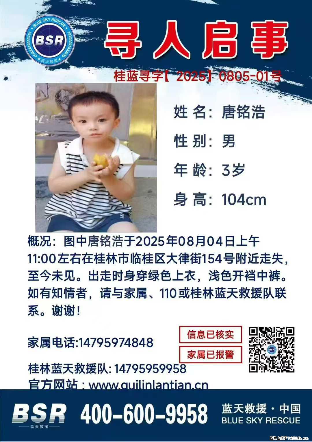 【寻人启事】图中唐铭浩于2025年08月04日上午11:00左右在桂林市临桂区大律街154号附近走失 - 新手上路 - 大理生活社区 - 大理28生活网 dali.28life.com