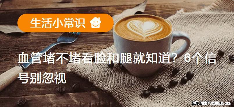 血管堵不堵看脸和腿就知道？6个信号别忽视！ - 生活百科 - 大理生活社区 - 大理28生活网 dali.28life.com