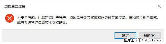 阿里云远程连接云服务器，老是提示“为安全考虑，已锁定该用户帐户”解决方案 - 生活百科 - 大理生活社区 - 大理28生活网 dali.28life.com