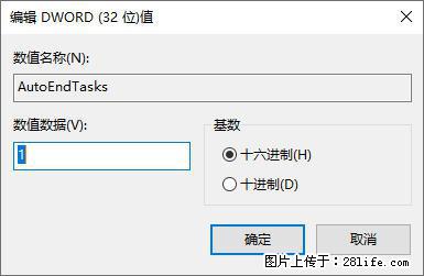电脑windows10如何设置关机时自动结束任务快速关机 - 技术交流 - 大理生活社区 - 大理28生活网 dali.28life.com