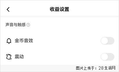 如何设置【快手】在收金币时，不发出金币音效、不振动？ - 生活百科 - 大理生活社区 - 大理28生活网 dali.28life.com