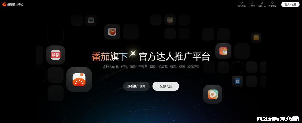 番茄达人中心：短剧推广秘诀与百万播放量指南 - 灌水专区 - 大理生活社区 - 大理28生活网 dali.28life.com