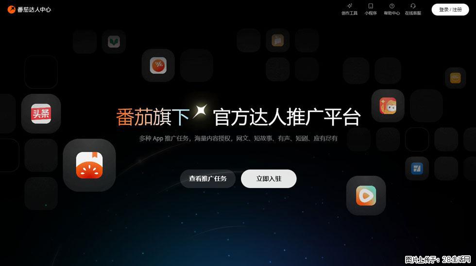 【番茄达人中心】怎么推广？2025年最新实操指南，0粉丝也能月入3000+！ - 生活百科 - 大理生活社区 - 大理28生活网 dali.28life.com