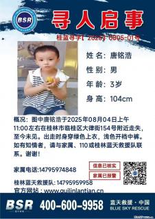 【寻人启事】图中唐铭浩于2025年08月04日上午11:00左右在桂林市临桂区大律街154号附近走失 - 大理28生活网 dali.28life.com