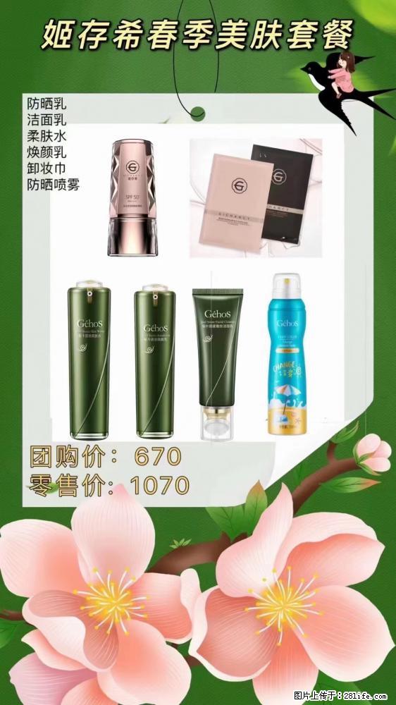 【姬存希】春季美肤套餐一 六样产品,现团购VIP价,包邮到家 - 新手上路 - 大理生活社区 - 大理28生活网 dali.28life.com