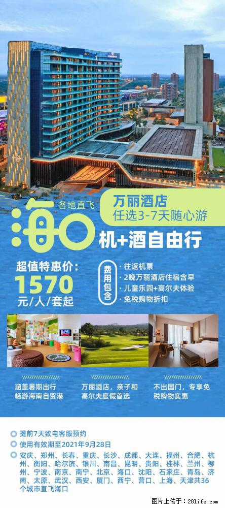 【蜗蜗游】暑期倾情奉献： 全国各地直飞海口、三亚，3-7天任选入住时间，多家热门酒店任选 - 游山玩水 - 大理生活社区 - 大理28生活网 dali.28life.com