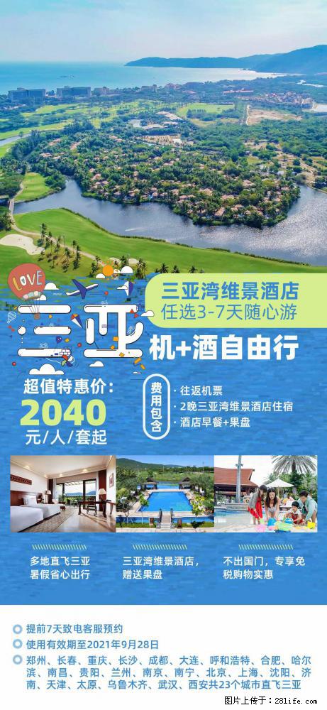 【蜗蜗游】暑期倾情奉献： 全国各地直飞海口、三亚，3-7天任选入住时间，多家热门酒店任选 - 游山玩水 - 大理生活社区 - 大理28生活网 dali.28life.com