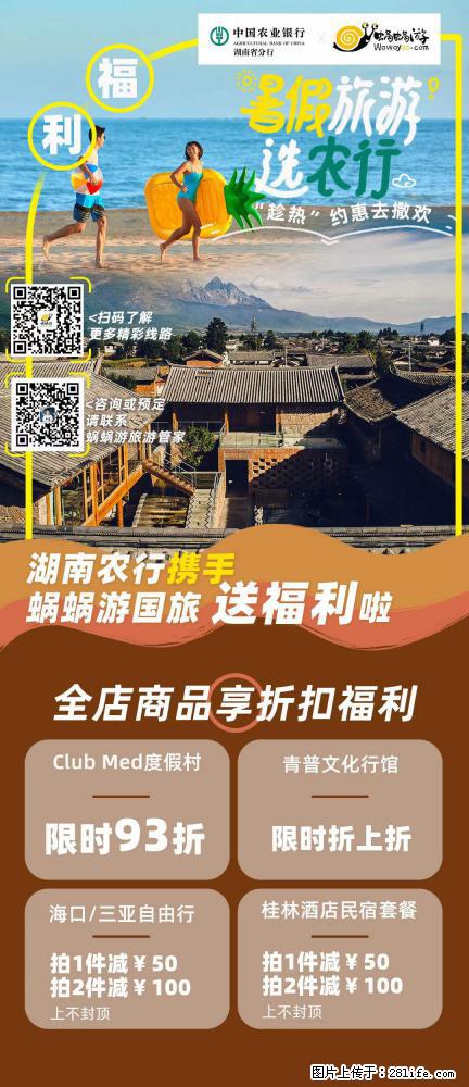 【蜗蜗游】湖南农行携手蜗蜗游携手推出“趁热约惠”活动 - 游山玩水 - 大理生活社区 - 大理28生活网 dali.28life.com