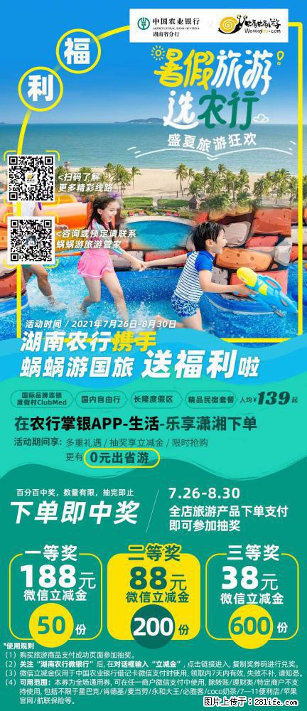【蜗蜗游】湖南农行携手蜗蜗游携手推出“趁热约惠”活动 - 游山玩水 - 大理生活社区 - 大理28生活网 dali.28life.com