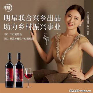 翁虹自创绯虹干红葡萄酒 - 大理28生活网 dali.28life.com