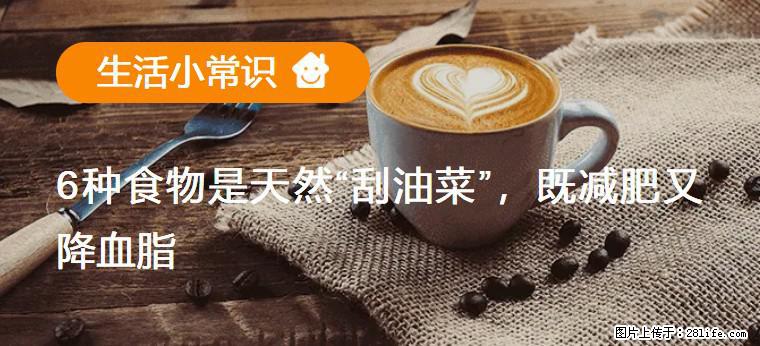 【生活小常识】6种食物是天然“刮油菜”,既减肥又降血脂 - 大理生活资讯 - 大理28生活网 dali.28life.com