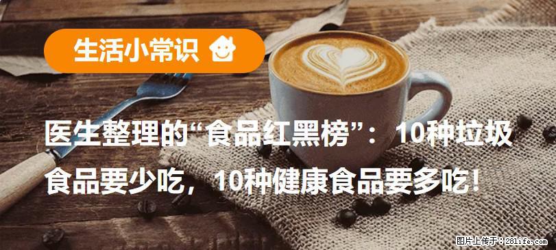 【生活小常识】医生整理的“食品红黑榜”：10种垃圾食品要少吃，10种健康食品要多吃！ - 大理生活资讯 - 大理28生活网 dali.28life.com