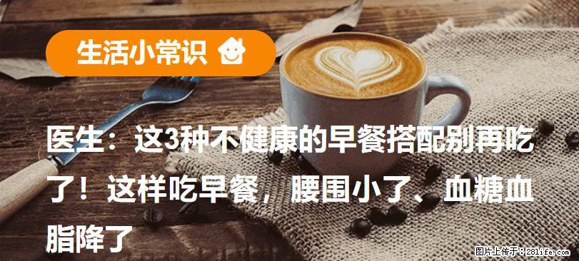 医生：这3种不健康的早餐搭配别再吃了！这样吃早餐，腰围小了、血糖血脂降了 - 大理生活资讯 - 大理28生活网 dali.28life.com