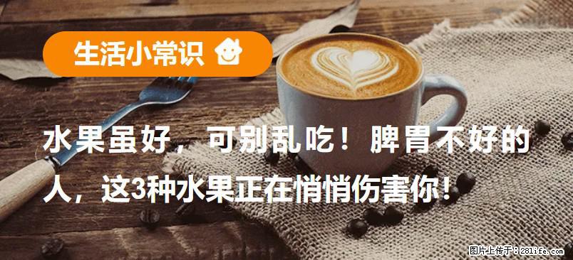 水果虽好，可别乱吃！脾胃不好的人，这3种水果正在悄悄伤害你！ - 大理生活资讯 - 大理28生活网 dali.28life.com