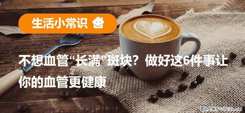 不想血管“长满”斑块？做好这6件事让你的血管更健康 - 大理生活资讯 - 大理28生活网 dali.28life.com