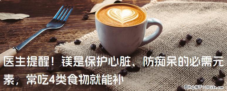 医生提醒！镁是保护心脏、防痴呆的必需元素，常吃4类食物就能补 - 大理生活资讯 - 大理28生活网 dali.28life.com
