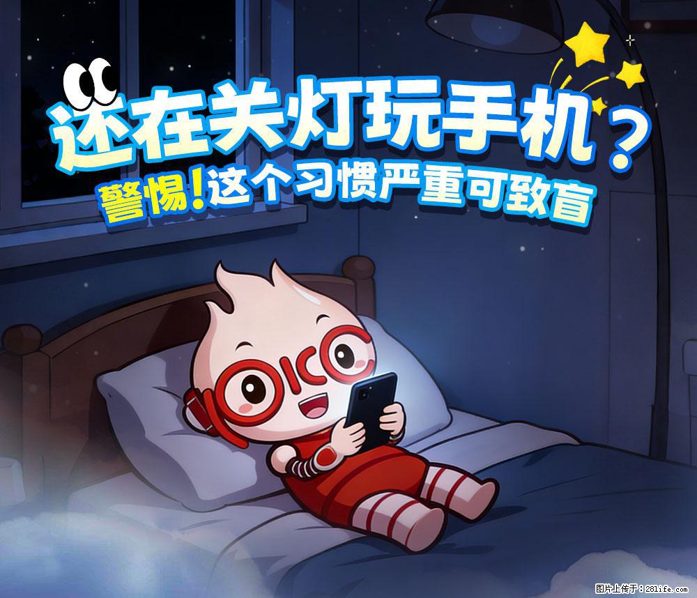 【健康科普】还在关灯玩手机？警惕！这个习惯严重可致盲！ - 大理生活资讯 - 大理28生活网 dali.28life.com
